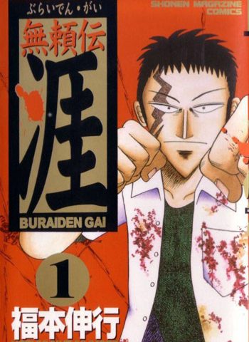图片[1]-《无赖传涯》福本伸行创作 PDF版电子漫画【01-5卷完结】—–Kindle/JPG/Mobi/PDF大向-DXM66卡通站