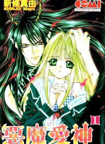 图片[1]-《恶魔爱神（处女危机）》新条真由创作 PDF版电子漫画【01-5卷完结】—–Kindle/JPG/Mobi/PDF大向-DXM66卡通站