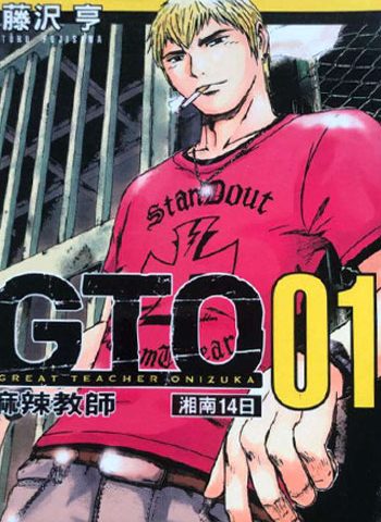 图片[1]-《GTO湘南14日》藤泽亨创作  PDF版电子漫画【01-9卷完结】—–Kindle/JPG/Mobi/PDF大向-DXM66卡通站