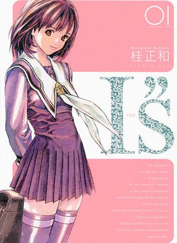 图片[1]-《I’S》桂正和创作  PDF版电子漫画【01-15卷完结】—–Kindle/JPG/Mobi/PDF大向-DXM66卡通站