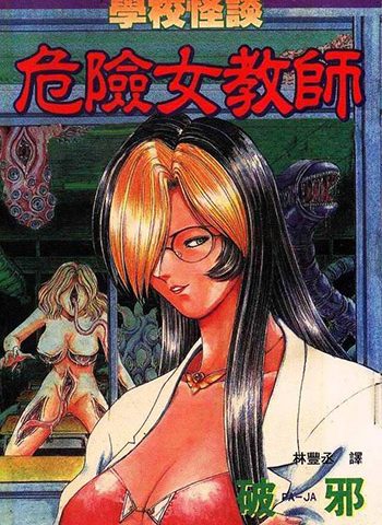 图片[1]-《学校怪谈-危险女教师-迷魂香》破邪创作  PDF版电子漫画【01-2卷完结】—–Kindle/JPG/Mobi/PDF大向-DXM66卡通站