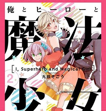 《我，英雄，魔法少女（我英雄魔法少女）》  PDF版电子漫画【01-41话+番外4话完结】—–Kindle/JPG/Mobi/PDF大向-DXM66卡通站