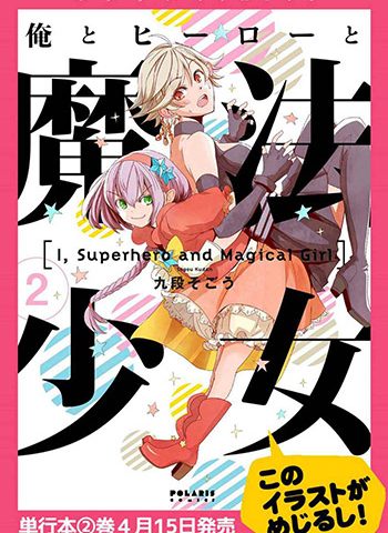 图片[1]-《我，英雄，魔法少女（我英雄魔法少女）》  PDF版电子漫画【01-41话+番外4话完结】—–Kindle/JPG/Mobi/PDF大向-DXM66卡通站