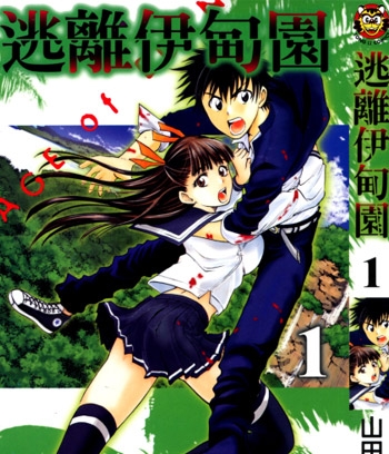 《逃离伊甸园》山田惠庸创作 JPG电子漫画资源【01-21卷完结】————Kindle/JPG/PDF/Mobi-DXM66卡通站