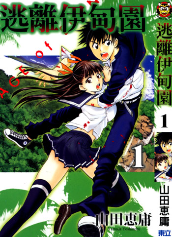 图片[1]-《逃离伊甸园》山田惠庸创作 JPG电子漫画资源【01-21卷完结】————Kindle/JPG/PDF/Mobi-DXM66卡通站
