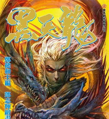 《武庚纪之黑天龙》郑健和创作 PDF版电子漫画【01-54话完结】—–Kindle/JPG/Mobi/PDF大向-DXM66卡通站