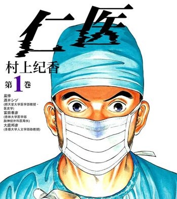 《仁医》村上纪香创作 PDF版电子漫画【01-20卷完结】—–Kindle/JPG/Mobi/PDF大向-DXM66卡通站