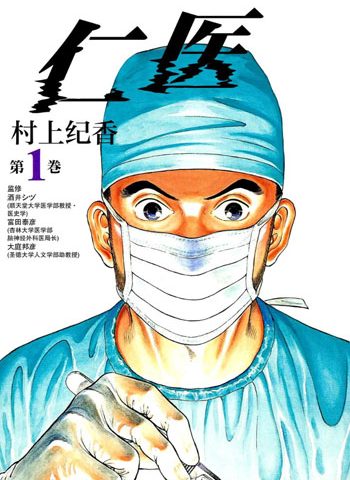 图片[1]-《仁医》村上纪香创作 PDF版电子漫画【01-20卷完结】—–Kindle/JPG/Mobi/PDF大向-DXM66卡通站