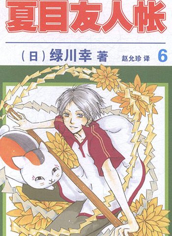图片[1]-《夏目友人帐》绿川幸创作 PDF版电子漫画【01-85话连载】—–Kindle/JPG/Mobi/PDF大向-DXM66卡通站