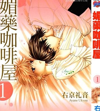 《媚药咖啡屋》右京礼音创作 JPG版电子漫画【01-7卷完结】—–Kindle/JPG/Mobi/PDF大向-DXM66卡通站