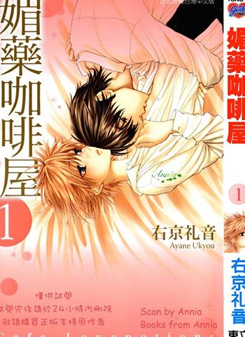 图片[1]-《媚药咖啡屋》右京礼音创作 JPG版电子漫画【01-7卷完结】—–Kindle/JPG/Mobi/PDF大向-DXM66卡通站