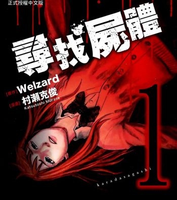 《寻找尸体1+2》村濑克俊创作 PDF版电子漫画【第一部59话全+第二部54话全【完结】】—–Kindle/JPG/Mobi/PDF大向-DXM66卡通站