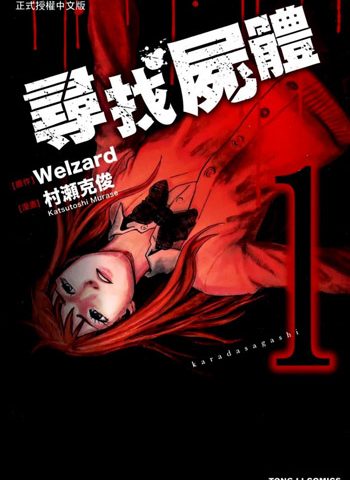 图片[1]-《寻找尸体1+2》村濑克俊创作 PDF版电子漫画【第一部59话全+第二部54话全【完结】】—–Kindle/JPG/Mobi/PDF大向-DXM66卡通站