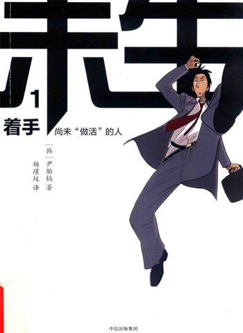 图片[1]-《未生尚未做活的人》尹胎镐创作 PDF版电子漫画【01-9卷完结】—–Kindle/JPG/Mobi/PDF大向-DXM66卡通站