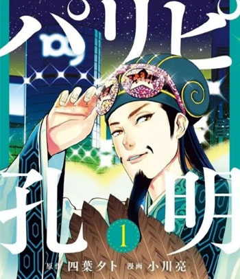 《派对浪客诸葛孔明》小川亮创作 PDF电子漫画【01-101话连载】—–Kindle/JPG/PDF/Mobi-DXM66卡通站