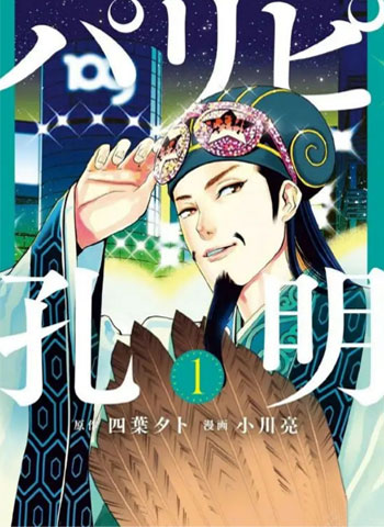 图片[1]-《派对浪客诸葛孔明》小川亮创作 PDF电子漫画【01-101话连载】—–Kindle/JPG/PDF/Mobi-DXM66卡通站