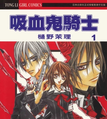《吸血鬼骑士》樋野茉理创作 PDF电子漫画【01-19卷完结】—–Kindle/JPG/PDF/Mobi-DXM66卡通站