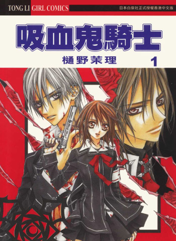图片[1]-《吸血鬼骑士》樋野茉理创作 PDF电子漫画【01-19卷完结】—–Kindle/JPG/PDF/Mobi-DXM66卡通站