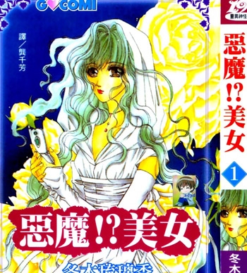 《恶魔美女》冬木琉璃香创作 PDF电子漫画【01-5卷完结】—–Kindle/JPG/PDF/Mobi-DXM66卡通站