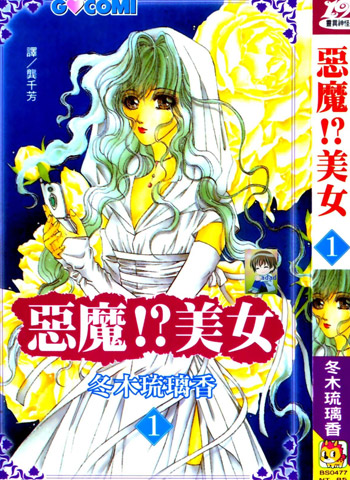 图片[1]-《恶魔美女》冬木琉璃香创作 PDF电子漫画【01-5卷完结】—–Kindle/JPG/PDF/Mobi-DXM66卡通站