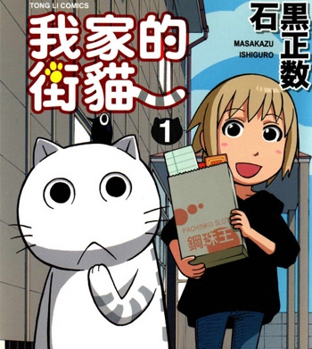 《我家的街猫》石黑正数创作 PDF电子漫画【01-416话完结】—–Kindle/JPG/PDF/Mobi-DXM66卡通站