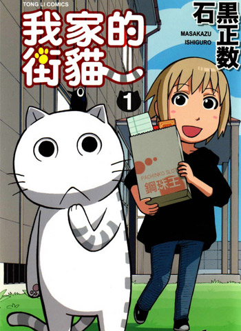 图片[1]-《我家的街猫》石黑正数创作 PDF电子漫画【01-416话完结】—–Kindle/JPG/PDF/Mobi-DXM66卡通站