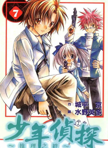 图片[1]-《少年侦探之推理之绊》水野英多创作 PDF电子漫画【01-15卷完结】—–Kindle/JPG/PDF/Mobi-DXM66卡通站