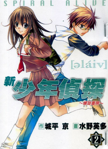 图片[1]-《新少年侦探之螺旋重现》水野英多创作 PDF电子漫画【01-5卷完结】—–Kindle/JPG/PDF/Mobi-DXM66卡通站