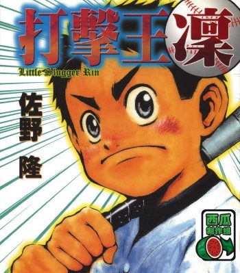 《打击王凛》佐野隆创作 PDF版电子漫画【01-17卷完结】—–Kindle/JPG/Mobi/PDF大向-DXM66卡通站