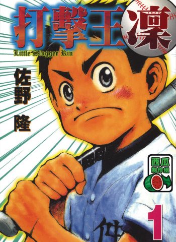 图片[1]-《打击王凛》佐野隆创作 PDF版电子漫画【01-17卷完结】—–Kindle/JPG/Mobi/PDF大向-DXM66卡通站
