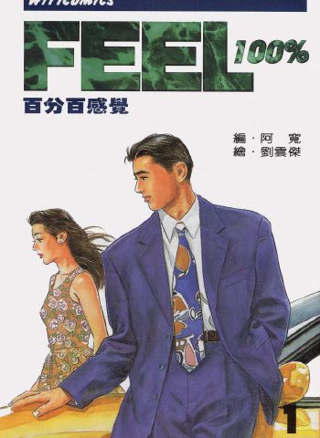 图片[1]-《百分百感觉》刘云杰创作 PDF版电子漫画【01-16卷完结】—–Kindle/JPG/Mobi/PDF大向-DXM66卡通站