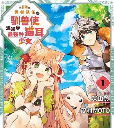 《被开除出勇者队伍的驯兽使，邂逅了最强种猫耳少女》茂村创作 MOBI版电子漫画【01-06卷+56-61话连载包更】—–Kindle/JPG/Mobi/PDF-DXM66卡通站
