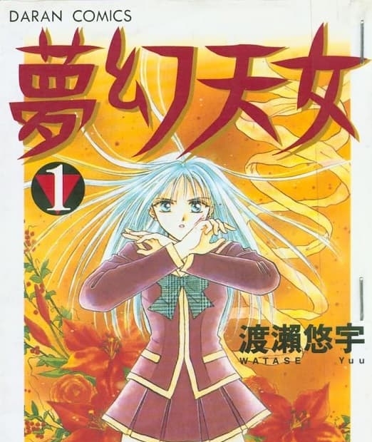 《梦幻天女/梦幻妖子》是渡濑悠宇创作 MOBI版电子漫画【第01-14卷完 】—–Kindle/JPG/Mobi/PDF-DXM66卡通站
