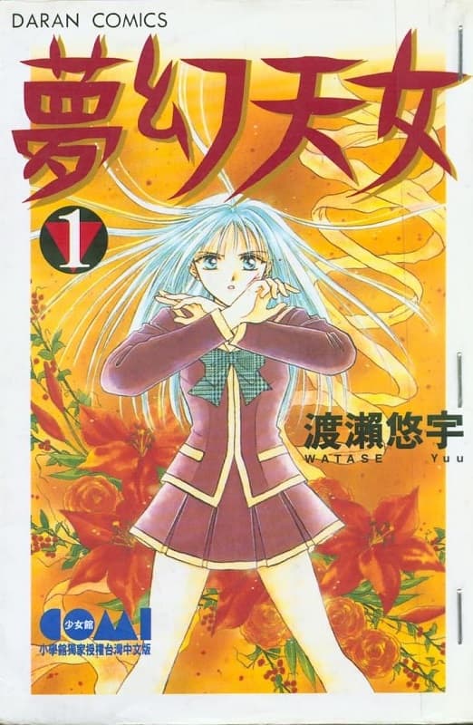 图片[1]-《梦幻天女/梦幻妖子》是渡濑悠宇创作 MOBI版电子漫画【第01-14卷完 】—–Kindle/JPG/Mobi/PDF-DXM66卡通站