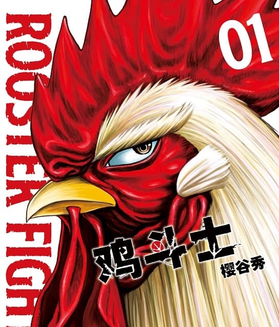 《鸡斗士》樱谷秀创作 MOBI版电子漫画【第01-4卷连载 】—–Kindle/JPG/Mobi/PDF-DXM66卡通站