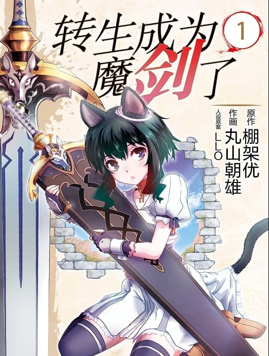 图片[1]-《转生成为魔剑了》丸山朝雄创作 MOBI版电子漫画【第01-11卷连载 】—–Kindle/JPG/Mobi/PDF-DXM66卡通站