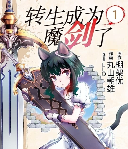 《转生成为魔剑了》丸山朝雄创作 MOBI版电子漫画【第01-11卷连载 】—–Kindle/JPG/Mobi/PDF-DXM66卡通站