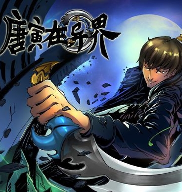 《唐寅在异界》云端创作 MOBI版电子漫画【 第01-143话完结 】—–Kindle/JPG/Mobi/PDF-DXM66卡通站