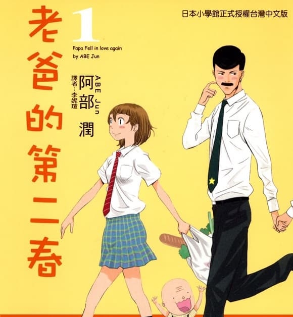 《老爸的第二春》阿部润创作 MOBI电子漫画资源【第01-7卷完结】————Kindle/JPG/PDF/Mobi-DXM66卡通站