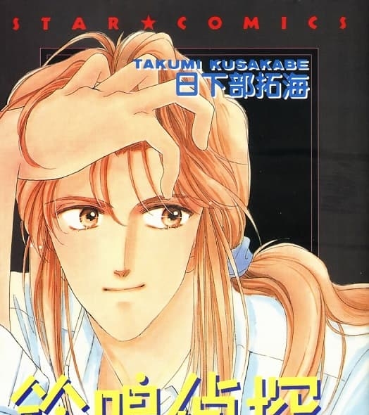 《铃鸣侦探事件簿》日下部拓海创作  MOBI格式电子漫画资源【第01-9卷完】—-Kindle/Mobi/PDF-DXM66卡通站