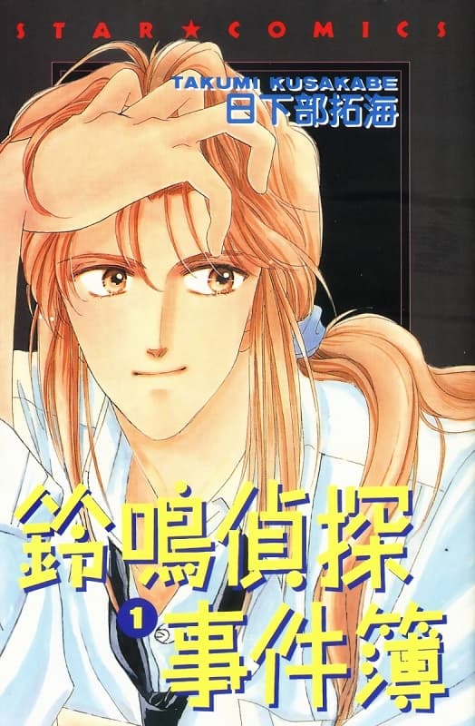 图片[1]-《铃鸣侦探事件簿》日下部拓海创作  MOBI格式电子漫画资源【第01-9卷完】—-Kindle/Mobi/PDF-DXM66卡通站