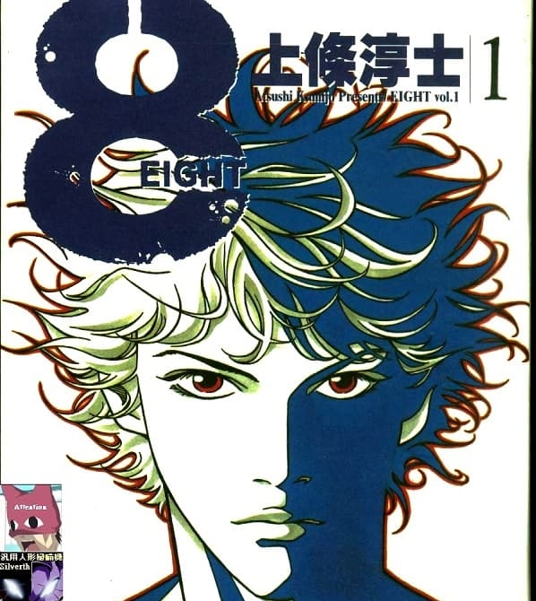 《8-EIGHT-》上条淳士创作  MOBI格式电子漫画资源【第01-4卷完】—-Kindle/Mobi/PDF-DXM66卡通站