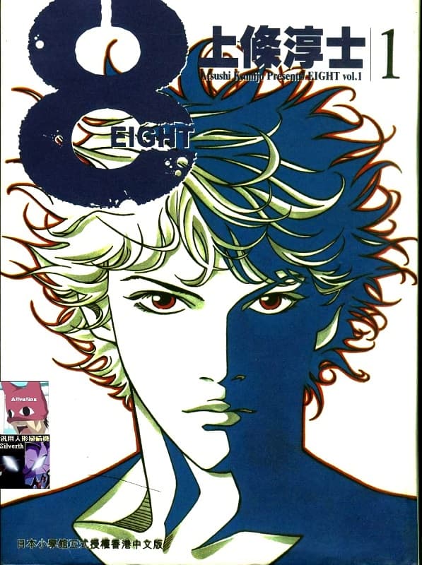 图片[1]-《8-EIGHT-》上条淳士创作  MOBI格式电子漫画资源【第01-4卷完】—-Kindle/Mobi/PDF-DXM66卡通站