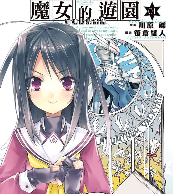 《加速世界外传 魔女的游园》川原砾创作 MOBI格式电子漫画资源【 第01-8卷完结】—-Kindle/Mobi/PDF-DXM66卡通站