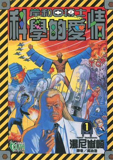 图片[1]-《岸和田博士科学的爱情》汤尼岳崎创作 MOBI格式电子漫画资源【 第01-12卷完结】—-Kindle/Mobi/PDF-DXM66卡通站