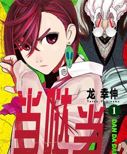 《当哒当/超自然武装当哒当》龙幸伸创作 MOBI格式电子漫画资源【 第01-07卷+59-82话未】—-Kindle/Mobi/PDF-DXM66卡通站