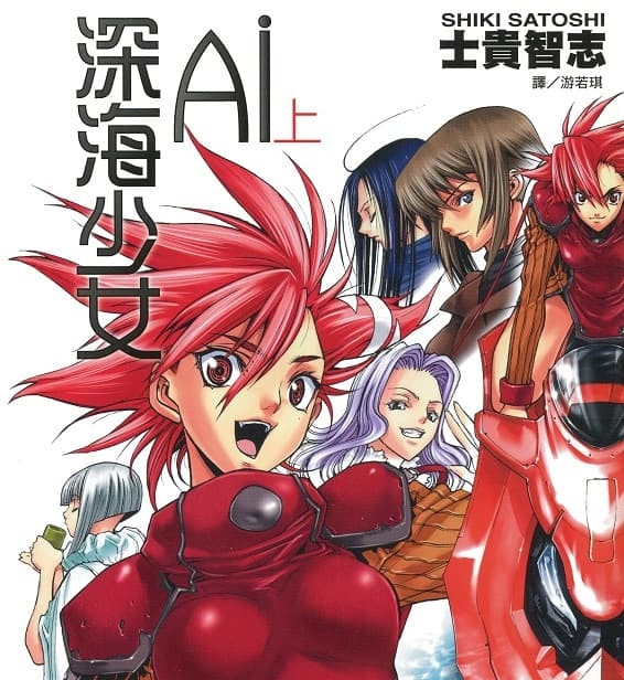 《Ai深海少女》士贵智志创作 MOBI格式电子漫画资源【 第01-2卷完】—-Kindle/Mobi/PDF-DXM66卡通站