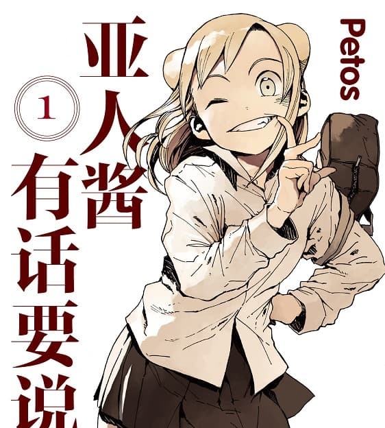 《亚人酱有话要说》Petos创作  MOBI格式电子漫画资源【 第01-07卷+52-80话未】—-Kindle/Mobi/PDF-DXM66卡通站