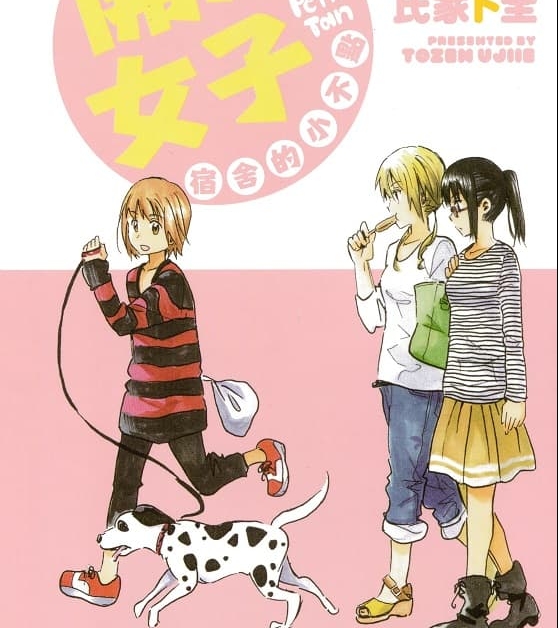 《开心女子宿舍的小不点/糟糕女子宿舍》氏家卜全创作  MOBI格式电子漫画资源【 第01-3卷完结】—-Kindle/Mobi/PDF-DXM66卡通站