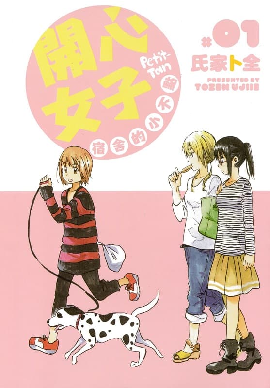 图片[1]-《开心女子宿舍的小不点/糟糕女子宿舍》氏家卜全创作  MOBI格式电子漫画资源【 第01-3卷完结】—-Kindle/Mobi/PDF-DXM66卡通站